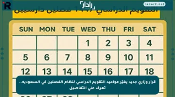 قرار وزاري جديد يغيّر مواعيد التقويم الدراسي لنظام الفصلين في السعودية.. تعرف على التفاصيل